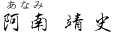 阿南　靖史