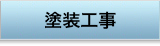 塗装工事